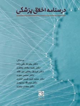 درسنامه اخلاق پزشکی