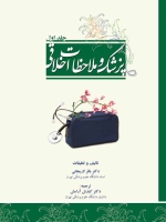پزشک و ملاحظات اخلاقی دو جلدی