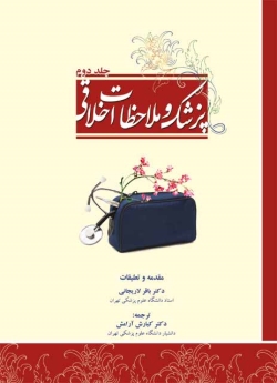 پزشک و ملاحظات اخلاقی جلد دوم