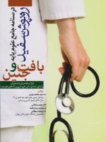 درسنامه جامع علوم پایه روپوش سفید، بافت و جنین