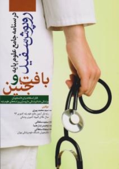 درسنامه جامع علوم پایه روپوش سفید، بافت و جنین