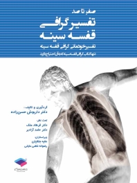 صفر تا صد تفسیرگرافی قفسه سینه
