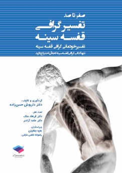 صفر تا صد تفسیرگرافی قفسه سینه