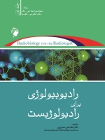 رادیوبیولوژی برای رادیولوژیست جلد اول