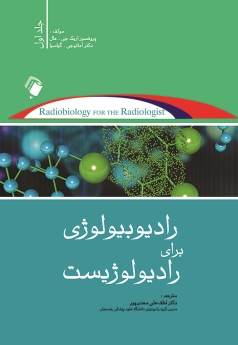 رادیوبیولوژی برای رادیولوژیست جلد اول