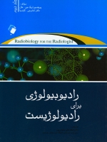 رادیوبیولوژی برای رادیولوژیست جلد دوم