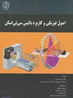 اصول فیزیکی و کاربرد بالینی سی تی اسکن
