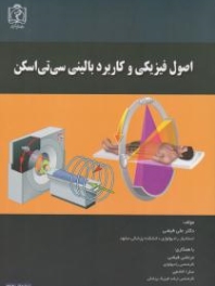 اصول فیزیکی و کاربرد بالینی سی تی اسکن