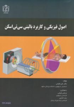 اصول فیزیکی و کاربرد بالینی سی تی اسکن