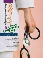 درسنامه جامع علوم پایه روپوش سفید، باکتری و ویروس