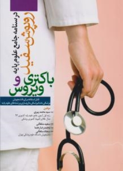 درسنامه جامع علوم پایه روپوش سفید، باکتری و ویروس