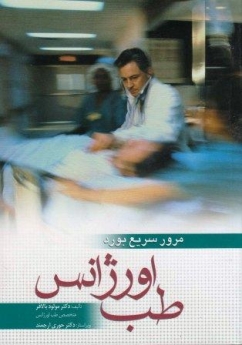 مرور سریع بورد طب اورژانس 