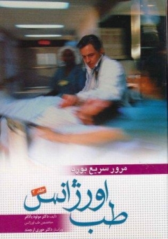 مرور سریع بورد طب اورژانس جلد 2