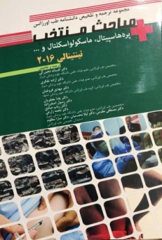  مجموعه ترجمه و تلخیص رفرنس های دانشنامه طب اورژانس مباحث منتخب پره سپیتال ها ،ماسکولواسکلتال ها تینتینالی 2016 