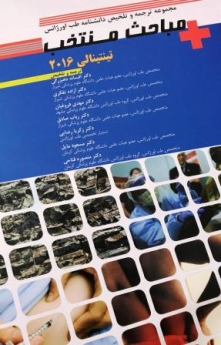  مجموعه ترجمه و تلخیص دانشنامه طب اورژانس مباحث منتخب تینتینالی2016