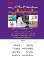 دستنامه طب اورژانس تینتینالی
