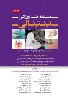 دستنامه طب اورژانس تینتینالی