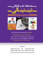 دستنامه طب اورژانس تینتینالی مسمومیت ها