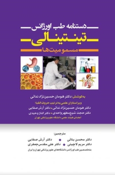 دستنامه طب اورژانس تینتینالی مسمومیت ها