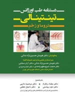 دستنامه طب اورژانس تینتینالی- تروما و زخم