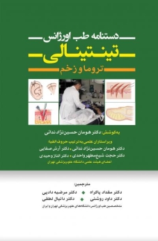 دستنامه طب اورژانس تینتینالی- تروما و زخم