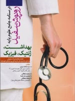 درسنامه جامع علوم پایه روپوش سفید، بهداشت، ژنتیک ، فیزیک