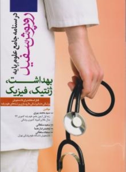 درسنامه جامع علوم پایه روپوش سفید، بهداشت، ژنتیک ، فیزیک