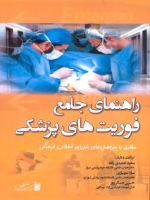 راهنمای جامع فوریتهای پزشکی