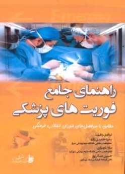 راهنمای جامع فوریتهای پزشکی