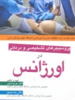 پروسیجرهای تشخیصی و درمانی در اورژانس