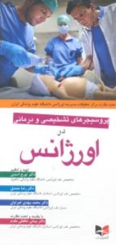 پروسیجرهای تشخیصی و درمانی در اورژانس