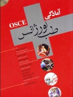 آمادگی osce طب اورژانس