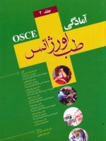 آمادگی osce طب اورژانس جلد 2