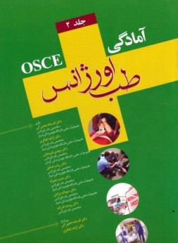 آمادگی osce طب اورژانس جلد 2