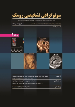 سونوگرافی تشخیصی رومک (2012) جلد 1