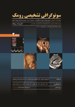 سونوگرافی تشخیصی رومک (2012) جلد 2