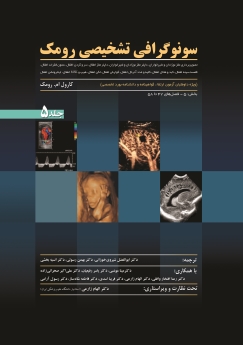 سونوگرافی تشخیصی رومک(2012) جلد 5