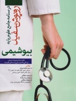 درسنامه جامع علوم پایه روپوش سفید، بیوشیمی