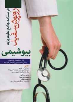درسنامه جامع علوم پایه روپوش سفید، بیوشیمی