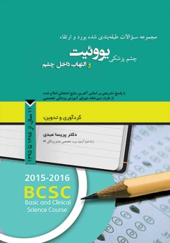 مجموعه سوالات طبقه بندی شده بورد و ارتقاء چشم پزشکی یووئیت و التهاب داخل چشم، 11 سال از 1385 تا 1395