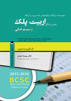 مجموعه سوالات طبقه بندی شده بورد و ارتقاء چشم پزشکی اربیت، پلک و سیستم اشکی، 11 سال از 1385 تا 1395