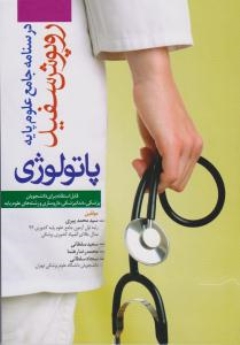 درسنامه جامع علوم پایه روپوش سفید، پاتولوژی