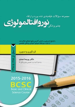 مجموعه سوالات طبقه بندی شده بورد و ارتقاء چشم پزشکی نوروافتالمولوژی ، 11 سال از 1385 تا 1395