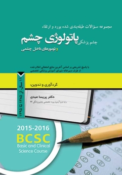 مجموعه سوالات طبقه بندی شده بورد و ارتقاء چشم پزشکی پاتولوژی چشم و تومورهای داخل چشمی، 11 سال از 1385 تا 1395