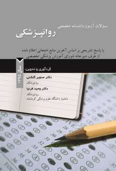 سوالات آزمون دانشنامه تخصصی روانپزشکی سال 1395