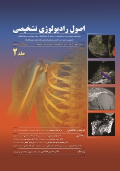 اصول رادیولوژی تشخیصی برنت 2012 جلد 2