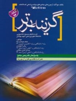  بانک سوالات جامع علوم پایه پزشکی اصلاحات گزینه برتر اسفند 94 Reform 