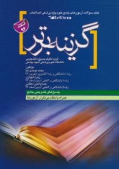  بانک سوالات جامع علوم پایه پزشکی اصلاحات گزینه برتر اسفند 94 Reform 