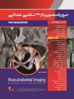 ضروریات تصویربرداری اسکلتی عضلانی (موسکولواسکلتال) ، جلد2