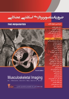 ضروریات تصویربرداری اسکلتی عضلانی (موسکولواسکلتال) ، جلد2